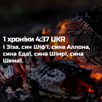 Picture 02 - 1 хроніки 4:37 UKR - і Зіза, син Шіф'і, сина - Bible Verse Picture
