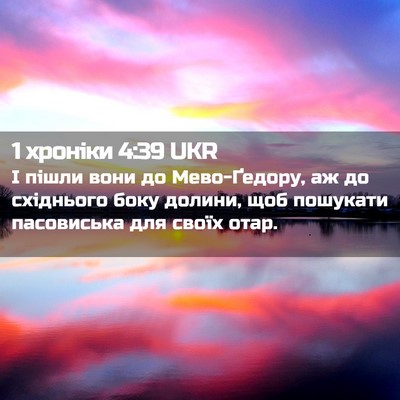 Picture 02 - 1 хроніки 4:39 UKR - І пішли вони до - Bible Verse Picture