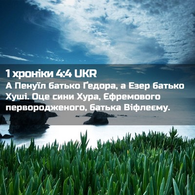 Picture 02 - 1 хроніки 4:4 UKR - А Пенуїл батько Ґедора, а - Bible Verse Picture