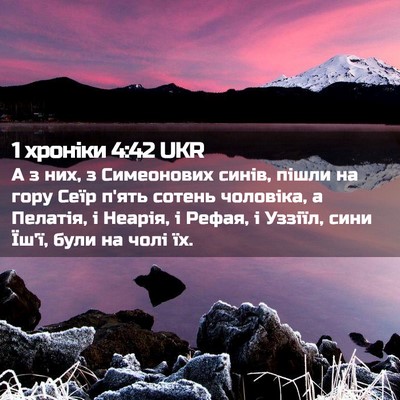 Picture 02 - 1 хроніки 4:42 UKR - А з них, з Симеонових синів, - Bible Verse Picture