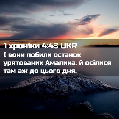 Picture 02 - 1 хроніки 4:43 UKR - І вони побили останок - Bible Verse Picture