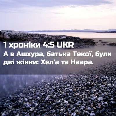 Picture 02 - 1 хроніки 4:5 UKR - А в Ашхура, батька Текої, - Bible Verse Picture