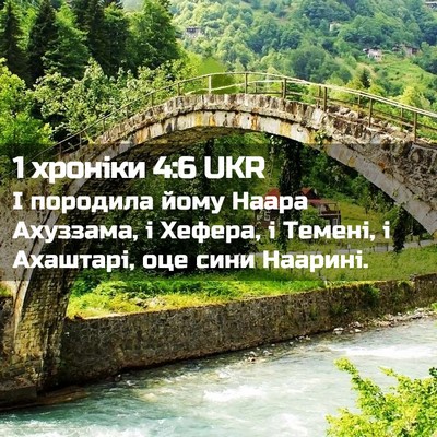 Picture 02 - 1 хроніки 4:6 UKR - І породила йому Наара - Bible Verse Picture