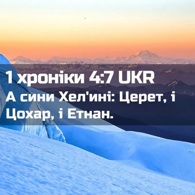 Picture 02 - 1 хроніки 4:7 UKR - А сини Хел'ині: Церет, і - Bible Verse Picture