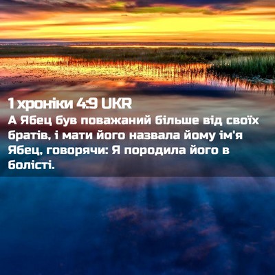 Picture 02 - 1 хроніки 4:9 UKR - А Ябец був поважаний - Bible Verse Picture
