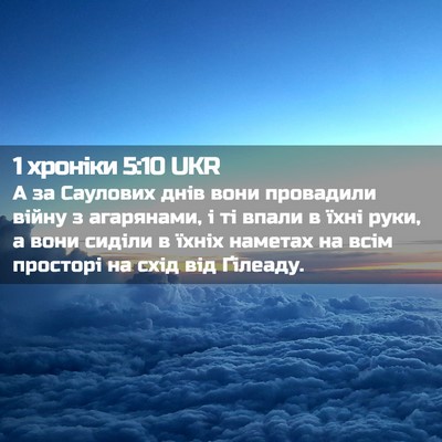 Picture 02 - 1 хроніки 5:10 UKR - А за Саулових днів вони - Bible Verse Picture