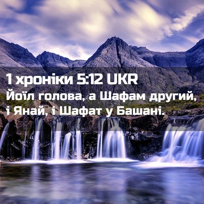 Picture 02 - 1 хроніки 5:12 UKR - Йоїл голова, а Шафам - Bible Verse Picture