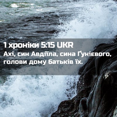 Picture 02 - 1 хроніки 5:15 UKR - Ахі, син Авдіїла, сина - Bible Verse Picture