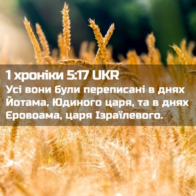 Picture 02 - 1 хроніки 5:17 UKR - Усі вони були переписані в - Bible Verse Picture