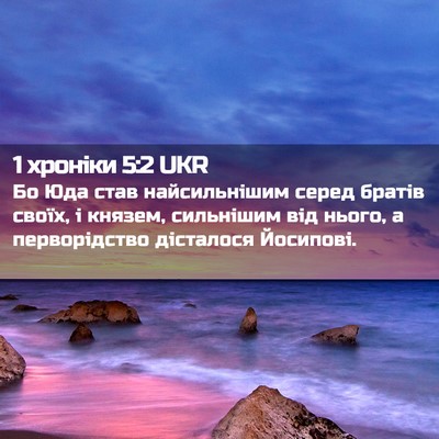 Picture 02 - 1 хроніки 5:2 UKR - Бо Юда став найсильнішим - Bible Verse Picture