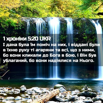Picture 02 - 1 хроніки 5:20 UKR - І дана була їм поміч на них, - Bible Verse Picture