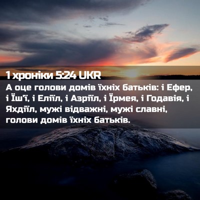 Picture 02 - 1 хроніки 5:24 UKR - А оце голови домів їхніх - Bible Verse Picture