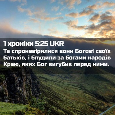 Picture 02 - 1 хроніки 5:25 UKR - Та спроневірилися вони - Bible Verse Picture