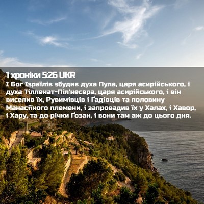 Picture 02 - 1 хроніки 5:26 UKR - І Бог Ізраїлів збудив духа - Bible Verse Picture