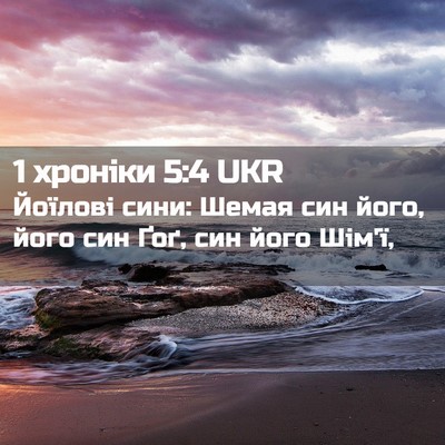Picture 02 - 1 хроніки 5:4 UKR - Йоїлові сини: Шемая син - Bible Verse Picture