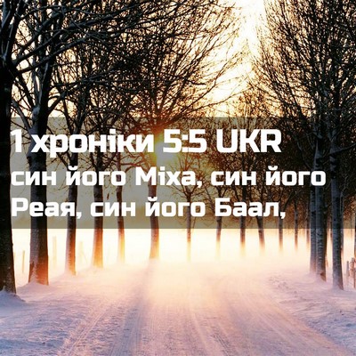 Picture 02 - 1 хроніки 5:5 UKR - син його Міха, син його - Bible Verse Picture