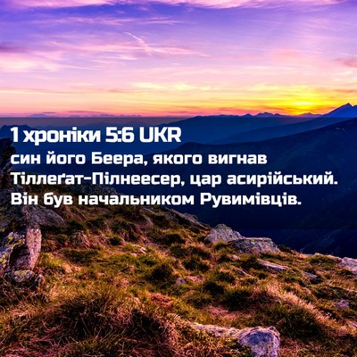 Picture 02 - 1 хроніки 5:6 UKR - син його Беера, якого - Bible Verse Picture