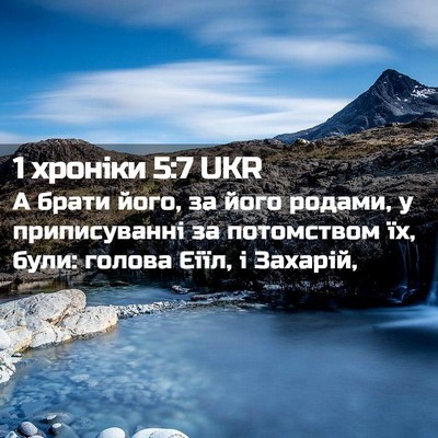 Picture 02 - 1 хроніки 5:7 UKR - А брати його, за його - Bible Verse Picture