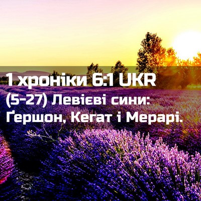 Picture 02 - 1 хроніки 6:1 UKR - (5-27) Левієві сини: Ґершон, - Bible Verse Picture