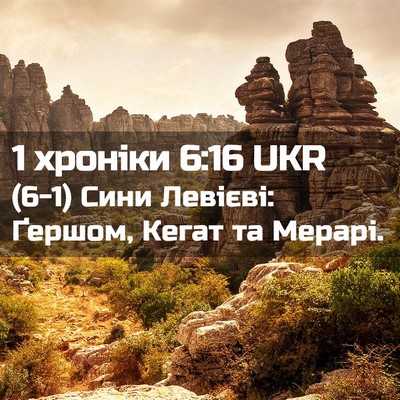 Picture 02 - 1 хроніки 6:16 UKR - (6-1) Сини Левієві: Ґершом, - Bible Verse Picture