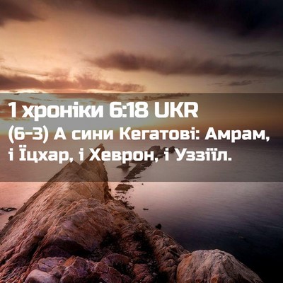 Picture 02 - 1 хроніки 6:18 UKR - (6-3) А сини Кегатові: Амрам, - Bible Verse Picture