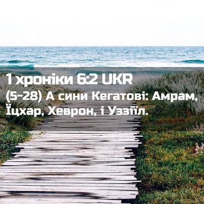 Picture 02 - 1 хроніки 6:2 UKR - (5-28) А сини Кегатові: Амрам, - Bible Verse Picture