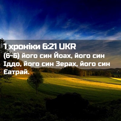 Picture 02 - 1 хроніки 6:21 UKR - (6-6) його син Йоах, його син - Bible Verse Picture