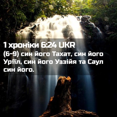 Picture 02 - 1 хроніки 6:24 UKR - (6-9) син його Тахат, син його - Bible Verse Picture