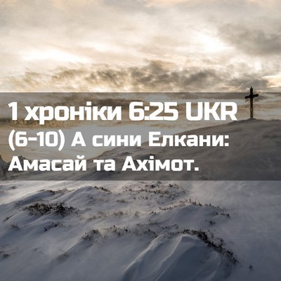 Picture 02 - 1 хроніки 6:25 UKR - (6-10) А сини Елкани: Амасай - Bible Verse Picture