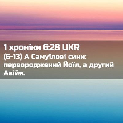 Picture 02 - 1 хроніки 6:28 UKR - (6-13) А Самуїлові сини: - Bible Verse Picture