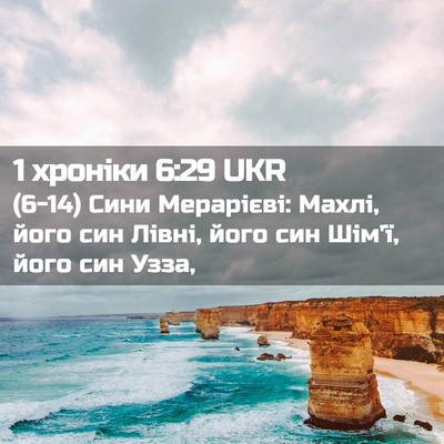 Picture 02 - 1 хроніки 6:29 UKR - (6-14) Сини Мерарієві: Махлі, - Bible Verse Picture