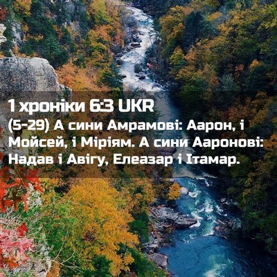 Picture 02 - 1 хроніки 6:3 UKR - (5-29) А сини Амрамові: Аарон, - Bible Verse Picture