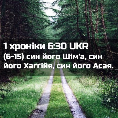 Picture 02 - 1 хроніки 6:30 UKR - (6-15) син його Шім'а, син його - Bible Verse Picture