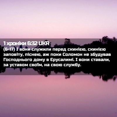 Picture 02 - 1 хроніки 6:32 UKR - (6-17) І вони служили перед - Bible Verse Picture