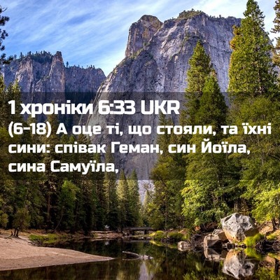 Picture 02 - 1 хроніки 6:33 UKR - (6-18) А оце ті, що стояли, та - Bible Verse Picture