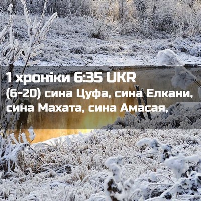Picture 02 - 1 хроніки 6:35 UKR - (6-20) сина Цуфа, сина Елкани, - Bible Verse Picture