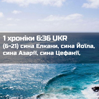 Picture 02 - 1 хроніки 6:36 UKR - (6-21) сина Елкани, сина - Bible Verse Picture