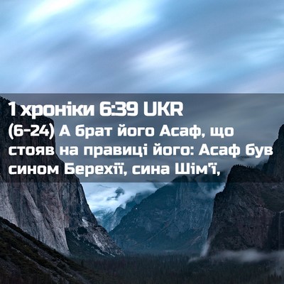 Picture 02 - 1 хроніки 6:39 UKR - (6-24) А брат його Асаф, що - Bible Verse Picture