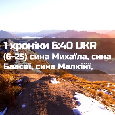 Picture 02 - 1 хроніки 6:40 UKR - (6-25) сина Михаїла, сина - Bible Verse Picture