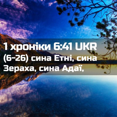 Picture 02 - 1 хроніки 6:41 UKR - (6-26) сина Етні, сина Зераха, - Bible Verse Picture