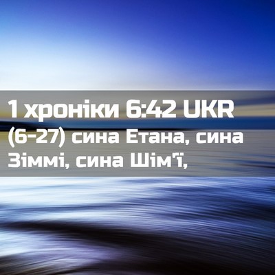 Picture 02 - 1 хроніки 6:42 UKR - (6-27) сина Етана, сина Зіммі, - Bible Verse Picture