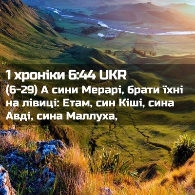 Picture 02 - 1 хроніки 6:44 UKR - (6-29) А сини Мерарі, брати - Bible Verse Picture