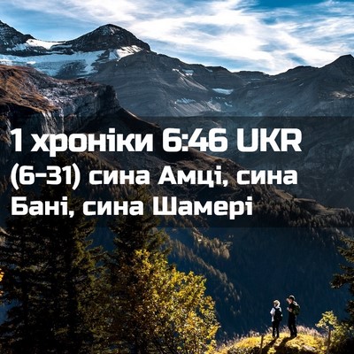 Picture 02 - 1 хроніки 6:46 UKR - (6-31) сина Амці, сина Бані, - Bible Verse Picture