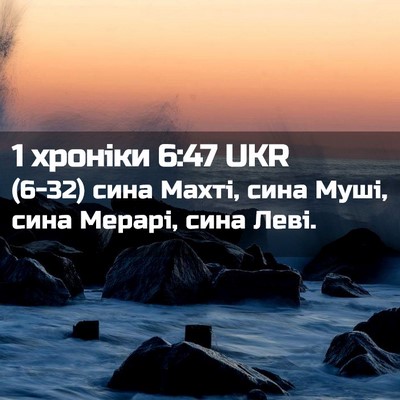 Picture 02 - 1 хроніки 6:47 UKR - (6-32) сина Махті, сина Муші, - Bible Verse Picture