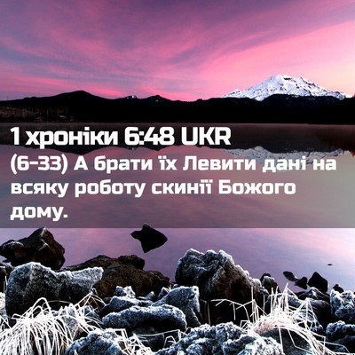 Picture 02 - 1 хроніки 6:48 UKR - (6-33) А брати їх Левити дані - Bible Verse Picture