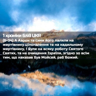 Picture 02 - 1 хроніки 6:49 UKR - (6-34) А Аарон та сини його - Bible Verse Picture