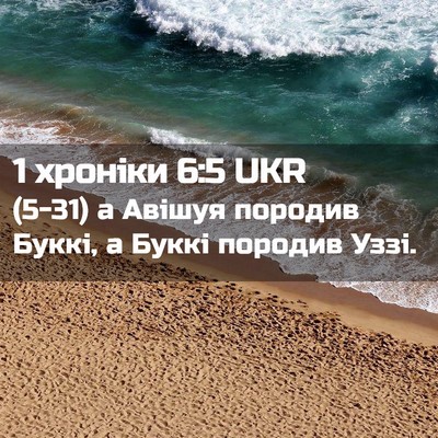 Picture 02 - 1 хроніки 6:5 UKR - (5-31) а Авішуя породив Буккі, - Bible Verse Picture