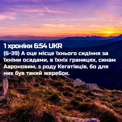 Picture 02 - 1 хроніки 6:54 UKR - (6-39) А оце місце їхнього - Bible Verse Picture