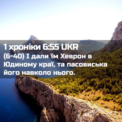 Picture 02 - 1 хроніки 6:55 UKR - (6-40) І дали їм Хеврон в - Bible Verse Picture