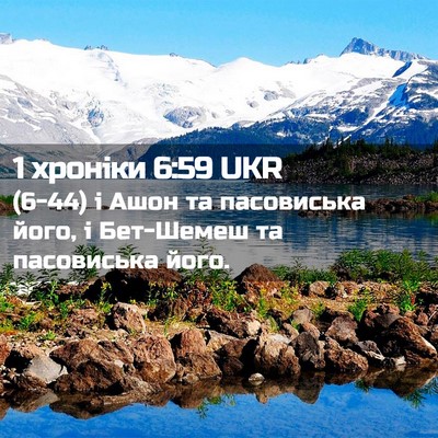 Picture 02 - 1 хроніки 6:59 UKR - (6-44) і Ашон та пасовиська - Bible Verse Picture